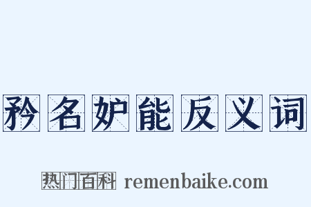 矜名妒能反义词是什么意思的图片